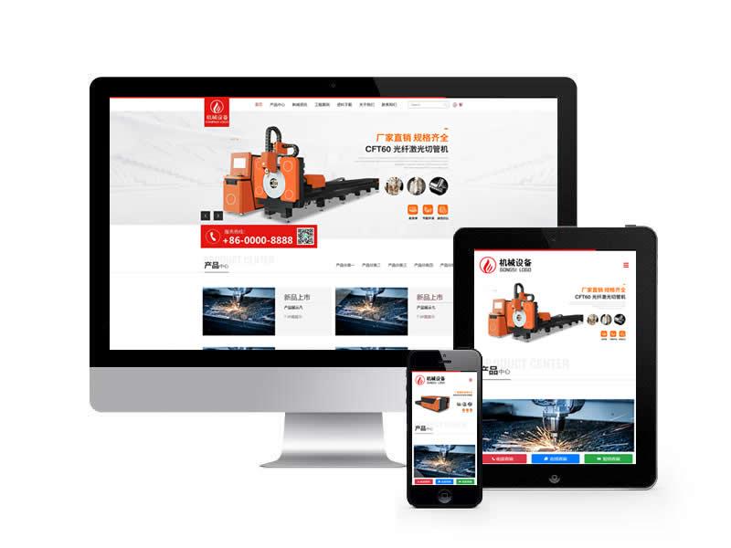 激光切割機類網站pbootcms模板(自適應手機端)