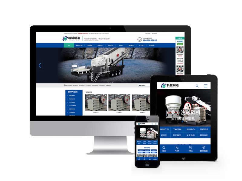 破碎機設備類網站pbootcms模板(帶手機端)