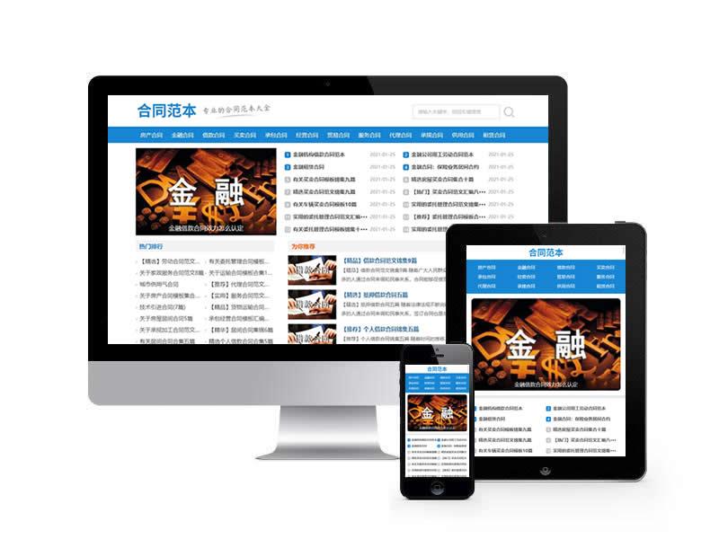 合同范文類網(wǎng)站pbootcms模板(自適應(yīng)手機(jī)端)