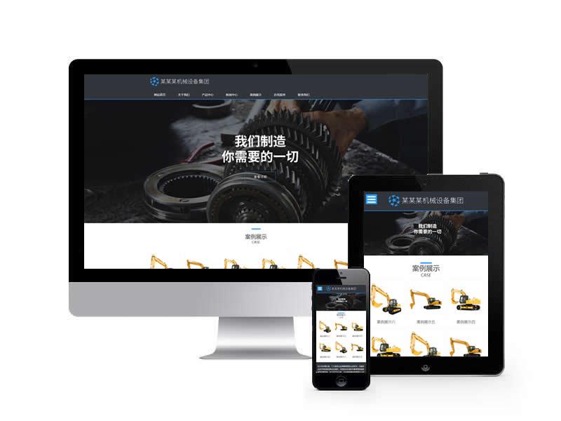 大型機械設備類網站pbootcms模板(自適應手機端)