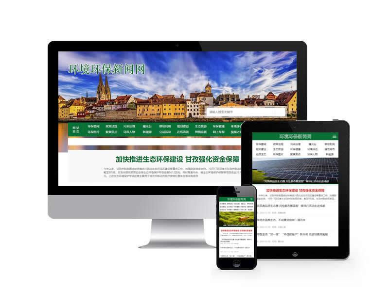 環境環保新聞資訊類網站pbootcms模板(帶手機端)