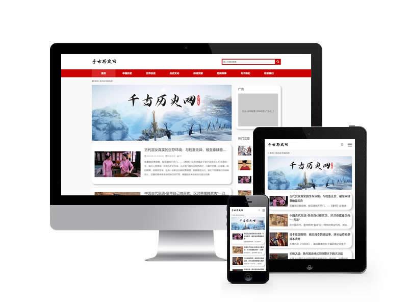 歷史資訊類網站pbootcms模板(自適應手機端)