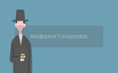 網(wǎng)站建站空間規(guī)劃