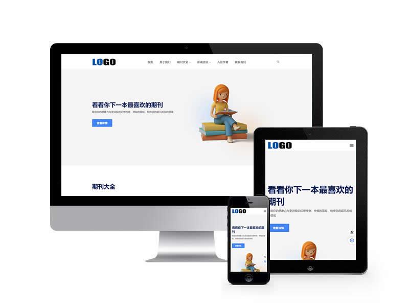 期刊雜志類網站pbootcms模板(自適應手機端)